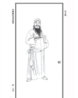 汪士慎