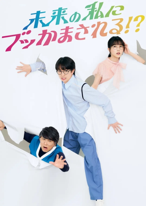 被未来的我突袭了！？_剧情介绍_凌云猜谜语