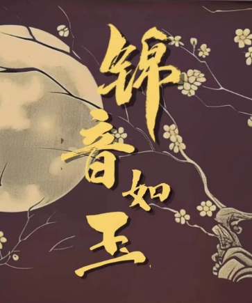 锦音如玉_剧情介绍_凌云猜谜语