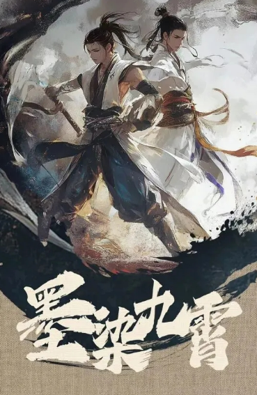 墨染九霄_剧情介绍_凌云猜谜语