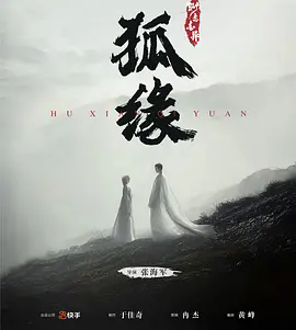 聊斋志异之狐缘_剧情介绍_凌云猜谜语