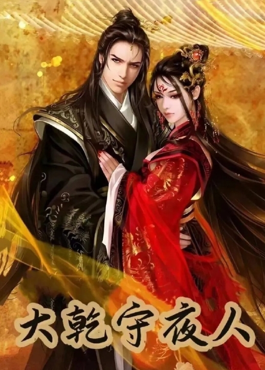 大乾守夜人_剧情介绍_凌云猜谜语