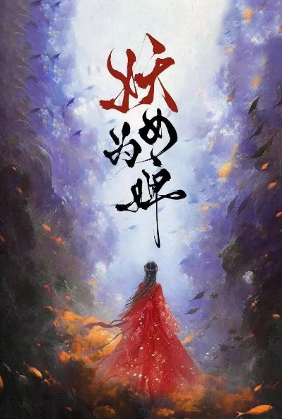 妖女为蝉_剧情介绍_凌云猜谜语