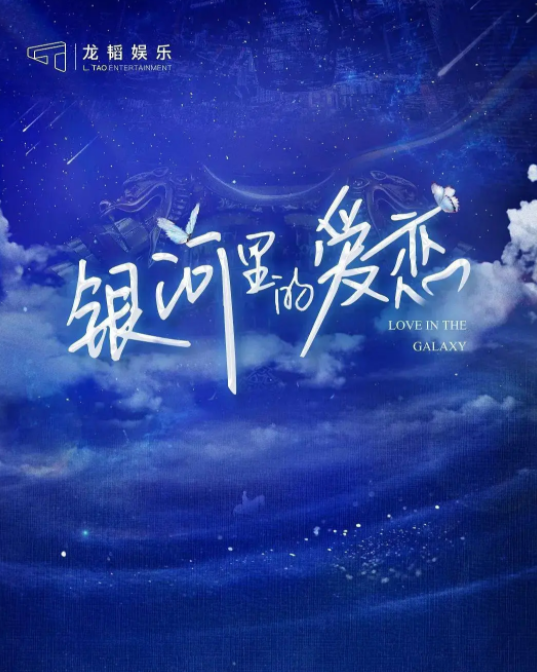 银河里的爱恋_剧情介绍_凌云猜谜语