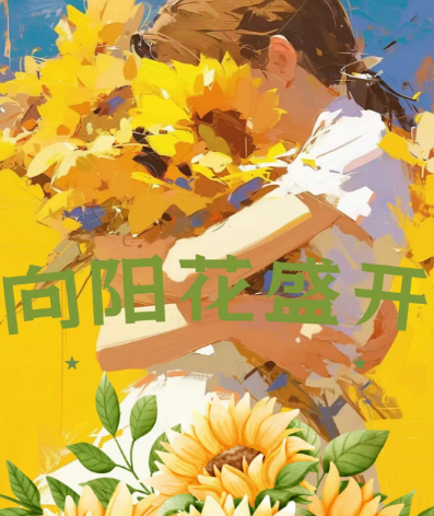 向阳花盛开_剧情介绍_凌云猜谜语