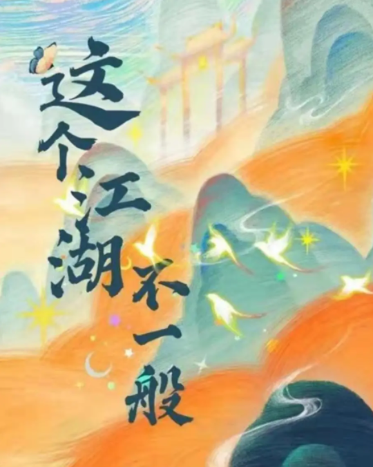 这个江湖不一般_剧情介绍_凌云猜谜语