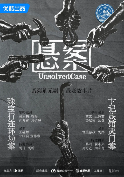 悬案_剧情介绍_凌云猜谜语