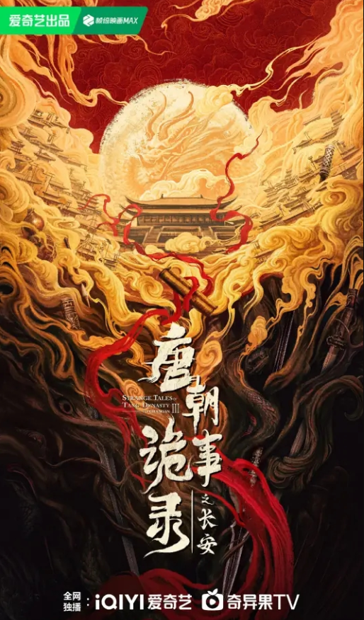 唐朝诡事录之长安_剧情介绍_凌云猜谜语