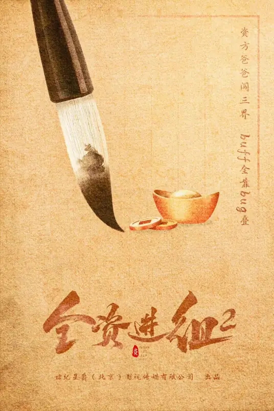 全资进组2_剧情介绍_凌云猜谜语