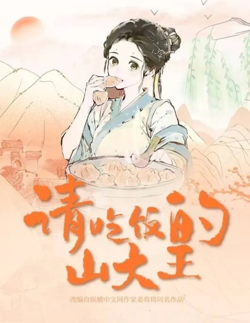 请吃饭的山大王_剧情介绍_凌云猜谜语