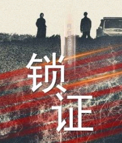 锁证_剧情介绍_凌云猜谜语