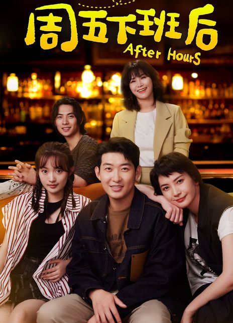 周五下班后_剧情介绍_凌云猜谜语