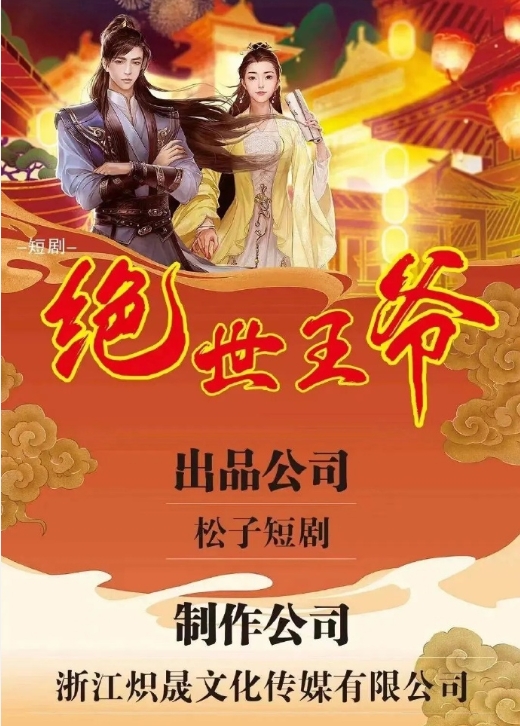 绝世王爷_剧情介绍_凌云猜谜语