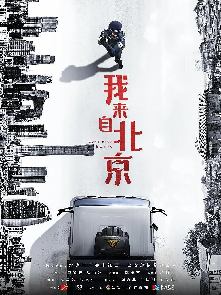 我来自北京_剧情介绍_凌云猜谜语