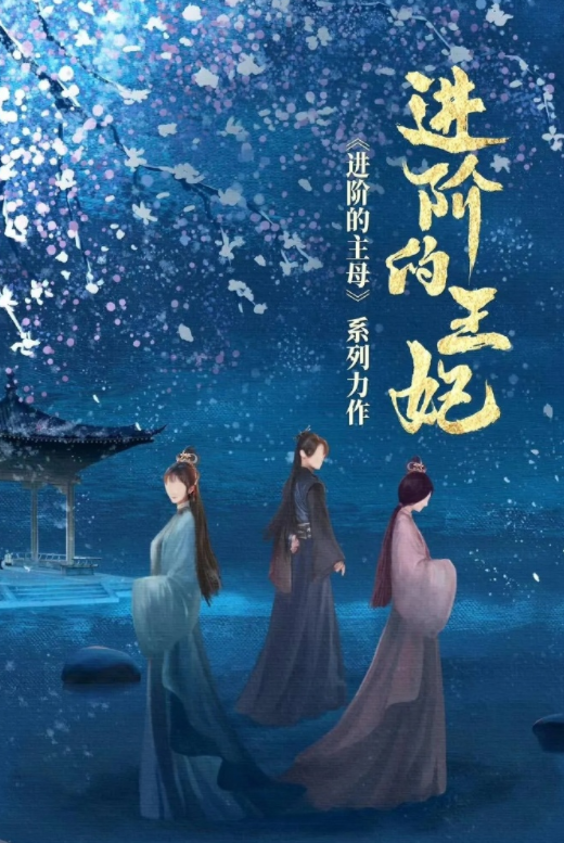 进阶的王妃_剧情介绍_凌云猜谜语