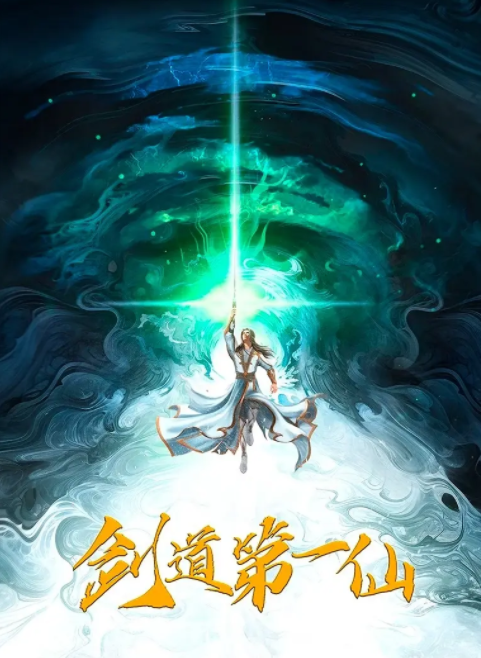 剑道第一仙第二季_剧情介绍_凌云猜谜语