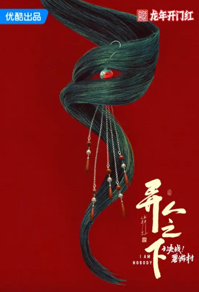 异人之下之决战碧游村_剧情介绍_凌云猜谜语