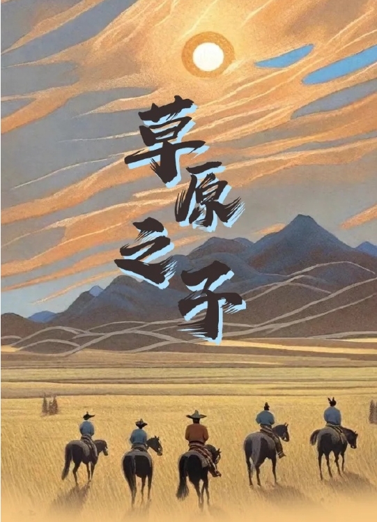 草原之子_剧情介绍_凌云猜谜语