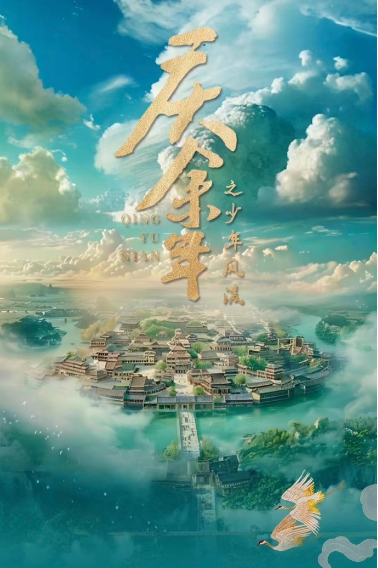 庆余年之少年风流_剧情介绍_凌云猜谜语