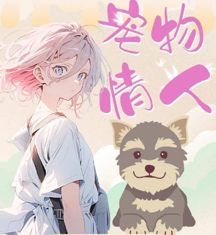 宠物情人(网剧)_剧情介绍_凌云猜谜语