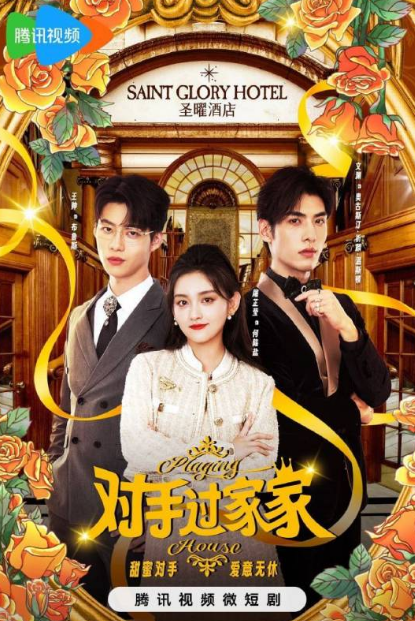 对手过家家_剧情介绍_凌云猜谜语