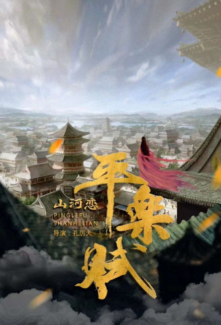 平乐赋之山河恋_剧情介绍_凌云猜谜语
