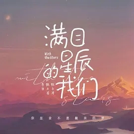 满目星辰的我们_剧情介绍_凌云猜谜语