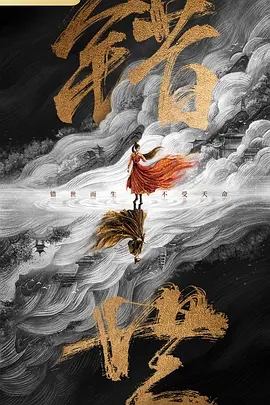 错世_剧情介绍_凌云猜谜语