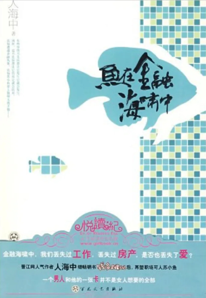 鱼在金融海啸中_剧情介绍_凌云猜谜语