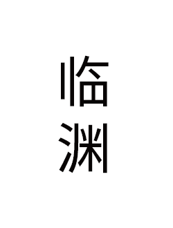 临渊_剧情介绍_凌云猜谜语