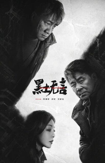 黑土无言_剧情介绍_凌云猜谜语