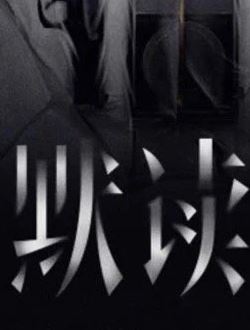 光渊_剧情介绍_凌云猜谜语