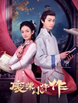 废柴小仵作_剧情介绍_凌云猜谜语