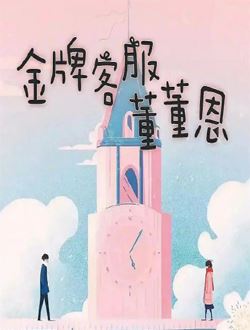 金牌客服董董恩_剧情介绍_凌云猜谜语