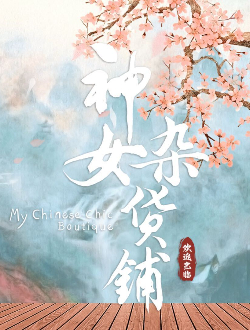 神女杂货铺_剧情介绍_凌云猜谜语
