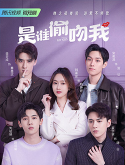 是谁偷吻我_剧情介绍_凌云猜谜语