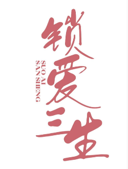 锁爱三生_剧情介绍_凌云猜谜语