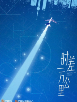 时差一万公里_剧情介绍_凌云猜谜语