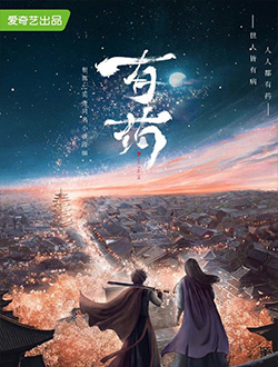 有药_剧情介绍_凌云猜谜语