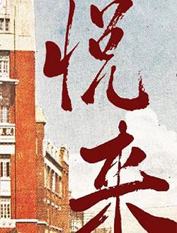 悦来_剧情介绍_凌云猜谜语