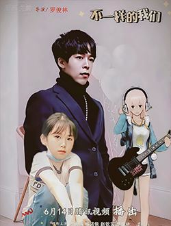 不一样的我们_剧情介绍_凌云猜谜语