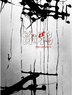 涂鸦_剧情介绍_凌云猜谜语