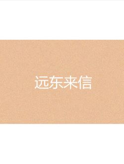 远东来信_剧情介绍_凌云猜谜语