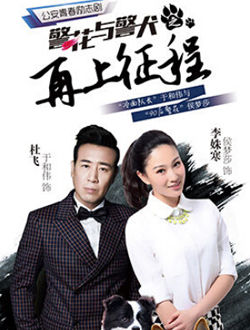 警花与警犬2之再上征程_剧情介绍_凌云猜谜语