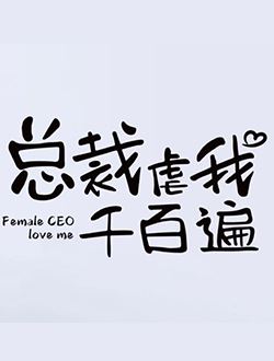 总裁虐我千百遍_剧情介绍_凌云猜谜语