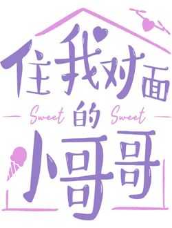 住我对面的小哥哥_剧情介绍_凌云猜谜语