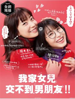 我家的女儿找不到男朋友_剧情介绍_凌云猜谜语