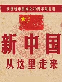 新中国从这里走来_剧情介绍_凌云猜谜语