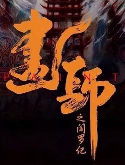 画师之阎罗纪_剧情介绍_凌云猜谜语