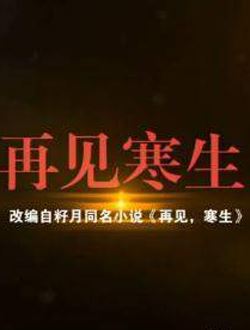 再见寒生_剧情介绍_凌云猜谜语